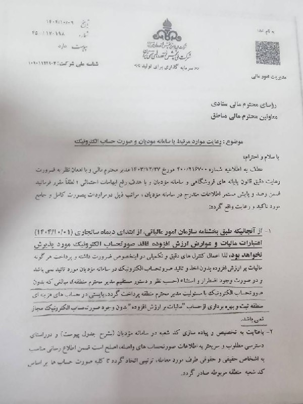اطلاع رسانی مالیاتی: ✍ شرکت ملی پخش فرآورده های نفتی◾️ موضوع : رعایت موارد مرتبط با سامانه مودیان و صورتحساب الکترونیکیجایگاه های سوخت/پمپ بن