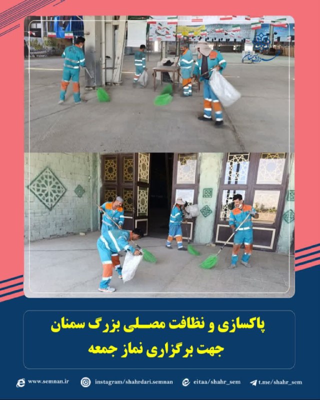اخبار شهری سمنان: #گزارش_تصویری ✅پاکـسازی و نظافت مصـلی بزرگ سـمنان جهت برگزاری نمـاز جمـعه🔸به گزارش مدیریت ارتباطات، تشریفات و امور بین ا