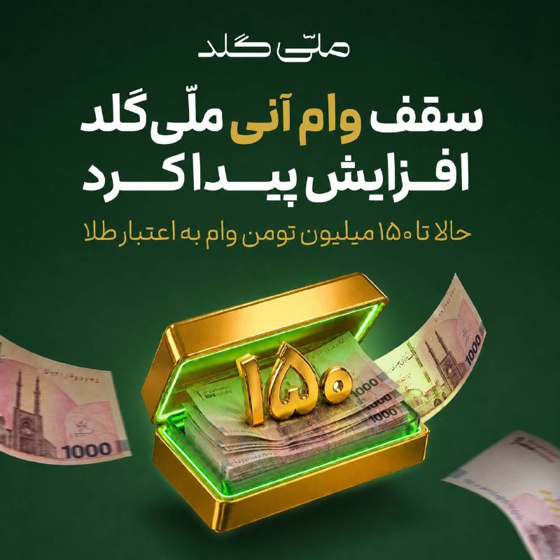 هم افزایان بورس تهران: ✅ طلایی که برای سرمایهگذاری خریدی رو نفروش؛با ضمانت همون طلا تا ۱۵۰ میلیون تومان وام بگیر.😃 یعنی سرمایهت سر جاش میمون