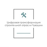 Цифра в стройке - Чувашия