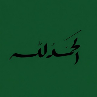 Telegram profile photo for غُفْرَان