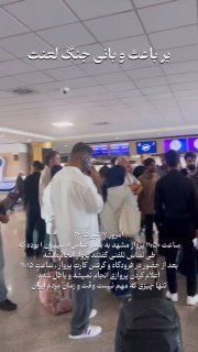 🚨 התנגשות בין פקיד שדה התעופה בנדר עבאס לנוסעים אתמול בבוקר..