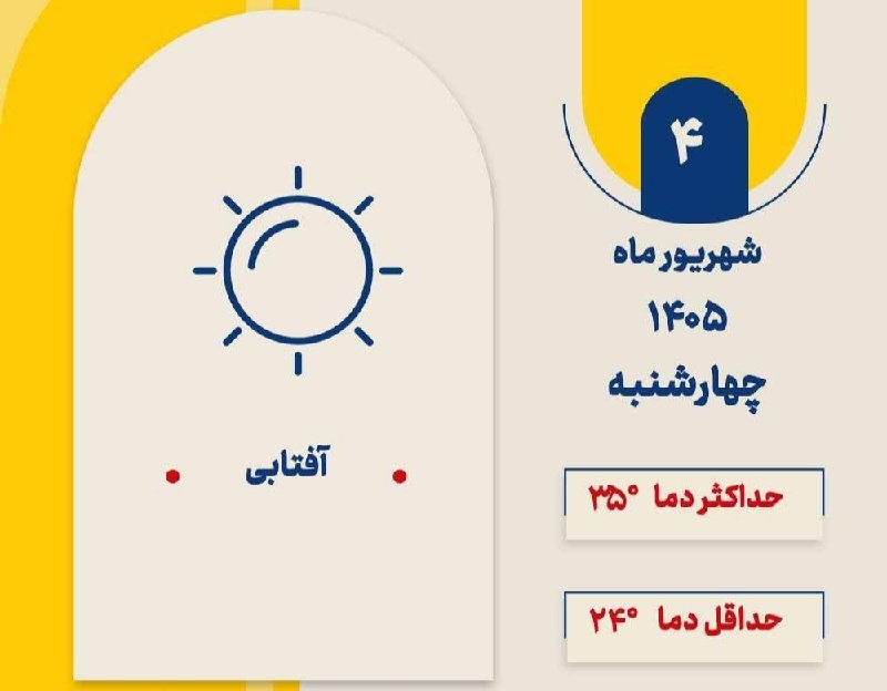 تهران نیوز: وضعیت آب و هوای فردای تهران؛ آفتابی 🔹فردا چهارشنبه، ۴ شهریور ماه ۱۴۰۵، هوای پایتخت آفتابی خواهد بود. 🔹حداکثر دما ۳۵ درجه