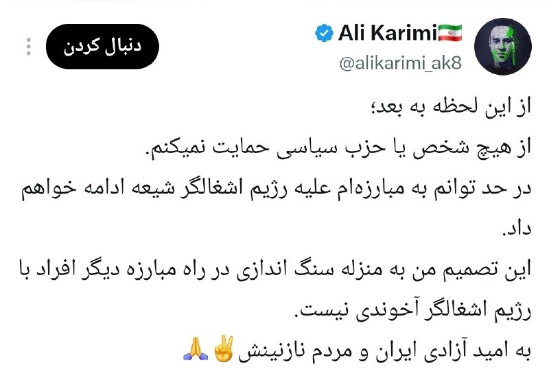 بی تعارف: علی کریمی، بیعت خود با پهلوی را پس گرفت و از پهلوی اعلام برائت کرد.‌‌‌‌‌‌‌‌‌‌‌‌‌‎‌‌‌‎‌‌‌‌‎‌‌‌‌‌‌‌‌‌‌‌‌‌‌‌‌‌‌‎‌𝒄𝒉𝒂𝒏𝒏𝒆𝒍 ➣ 
