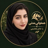 کانال همخوانی مدنی با خانم هاشمی