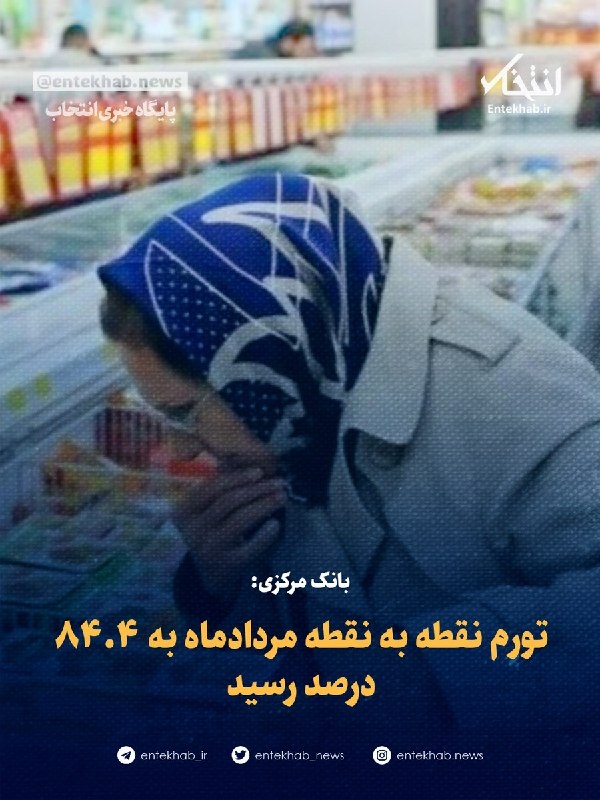 پایگاه خبری انتخاب ✔: ♦️ بانک مرکزی: تورم نقطه به نقطه مردادماه به ۸۴.۴ درصد رسید🔹 طبق اعلام بانک مرکزی تورم سالانه در پایان مرداد ماه به ۶۵ د