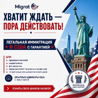 «Я предприниматель из России. Разве у меня есть шансы на визу в США?»«Я не айтишник и не селебрити — кому я там нужен?»«А если я  начну процесс и всё зря?»В Migrator с такими сомнениями сталкиваются постоянно. И практика показывает: многие люди сильно недо