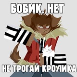 Бобик.
