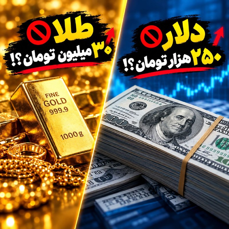 قیمت روز ارز🏅: ▪طلا 30 میلیون تومان؟!دلار 250 هزار تومان؟! ✍ حمید جم (کارشناس و فعال بازار مالی) یاداشت تازه ای در این خصوص در کانالش گ