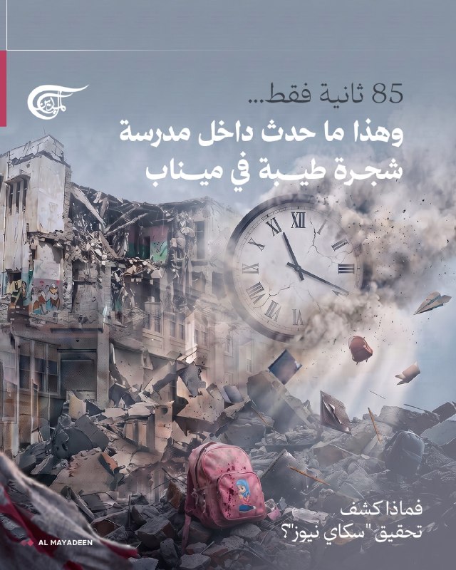 Al Mayadeen - ערוץ Al Mayadeen