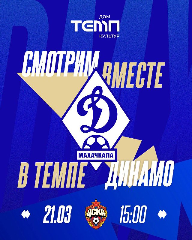 🍿Смотрим вместе в Темпе Динамо! фото
