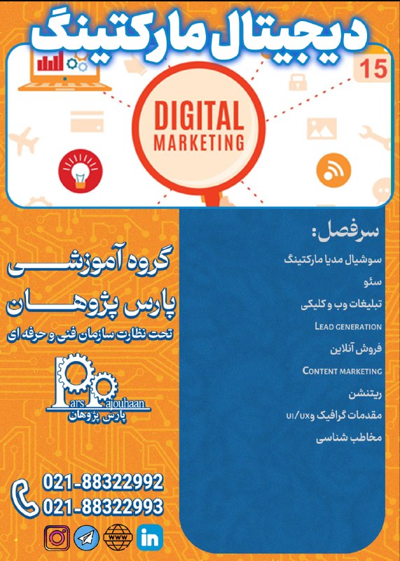 مهندسی برق و کامپیوتر پارس پژوهان: 🔔فراخوان ثبت نام🔔 🔵بازاریابی دیجیتال (Digital Marketing)⏰ 32 ساعت✏️اطلاعات دوره 👉کلیک📌مشاوره و ثبت نام:🙍‍♂️@ParsPajouhaa