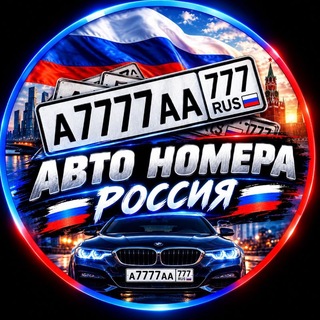 Telegram profile photo for 🇷🇺АВТОНОМЕРА RUS🇷🇺