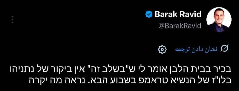 🇮🇱🇺🇸‼️ ברק רביד: נכון לעכשיו פגישת נתניהו עם טראמפ לא נמצאת בלוח הזמנים של הנשיא בשבוע הבא, אבל צריך לר…