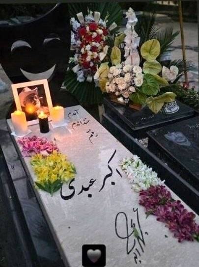 عـــــــصــــــر خــــــبــــــر: 🔺 عکسی از سنگ مزار اکبر عبدی؛ آمدم، خندانم، رفتم