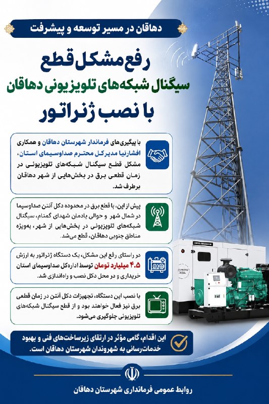 دهاقانیها: « دهاقان در مسیر توسعه و پیشرفت»رفع مشکل قطع سیگنال شبکههای تلویزیونی دهاقان با نصب ژنراتوربا پیگیریهای فرماندار شهرست