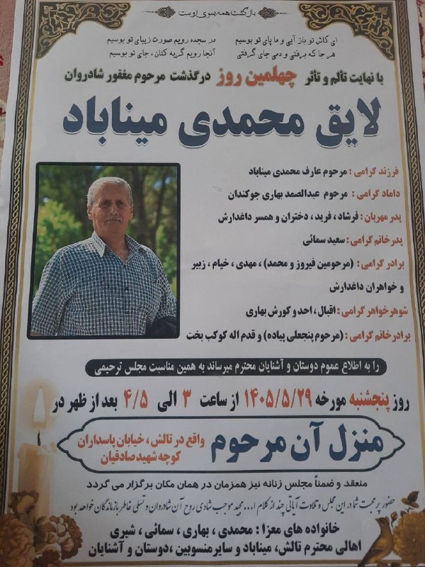 جوکندان نیوز: #آگهی_ترحیمبا نهایت تاسف و تاثر به اطلاع میرساند، مراسم #چهلمین_روز درگذشت مرحوم #لایق_محمدی_میناباد روز پنجشنبه ۲۹ مر