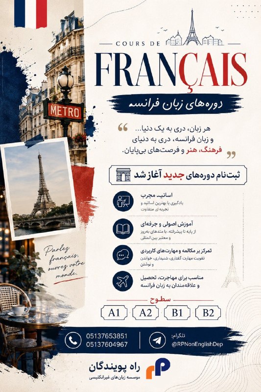 RP2info.: 🇫🇷✨ فرانسوی را یاد بگیر؛ دنیای تازه‌ای منتظر توست...یادگیری زبان فرانسه یعنی قدم گذاشتن به دنیایی از فرهنگ، هنر، تحصیل، 