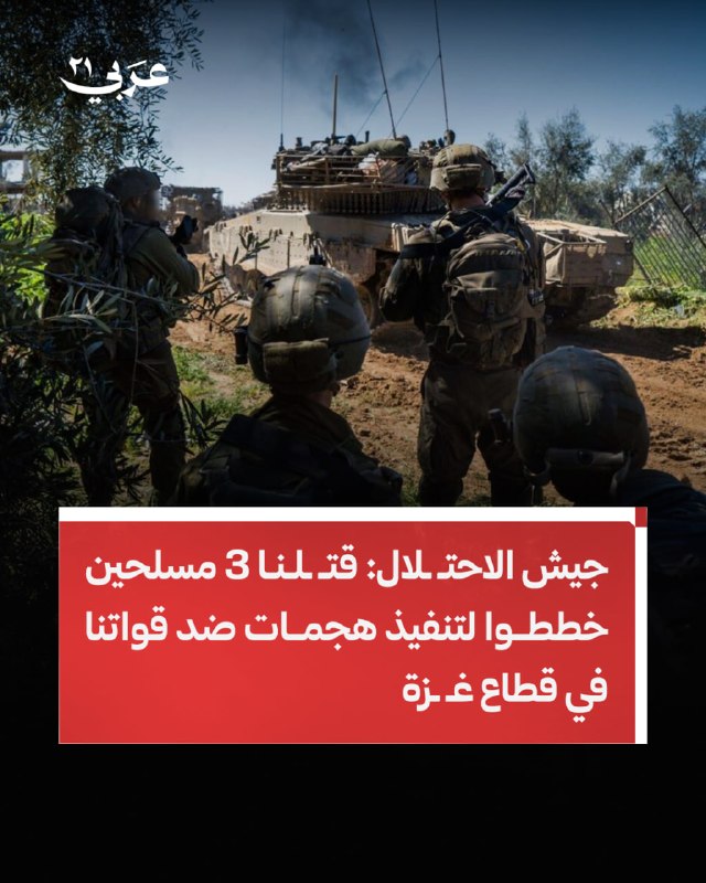 جيش الاحتلال يعلن مقتل ثلاثة مسلحين في غزة