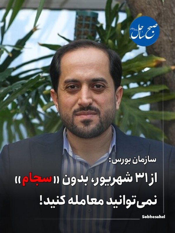 کانال خبر فوری صبح ساحل: سازمان بورس: از ۳۱ شهریور، بدون «سجام» نمیتوانید معامله کنید!رئیس مرکز مبارزه با پولشویی و تامین مالی تروریسم سازمان ب