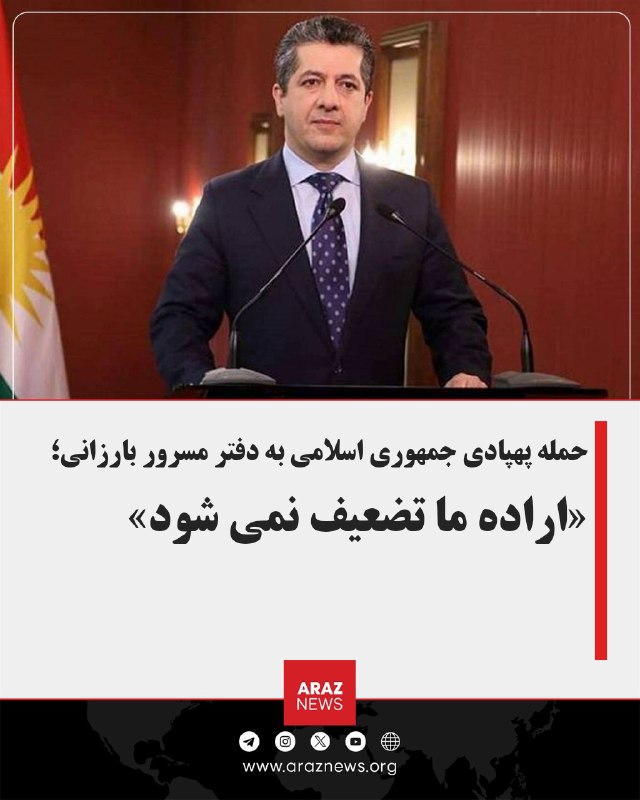 Araz News آراز نیوز ✔: حمله پهپادی جمهوری اسلامی به دفتر مسرور بارزانی:«اراده ما تضعیف نمی‌شود»مسرور بارزانی، نخست‌وزیر اقلیم کردستان عراق، حمل