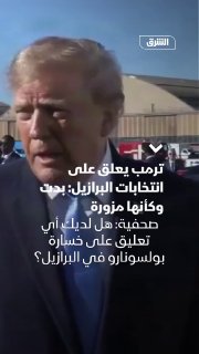 נשיא ארה"ב דונלד טראמפ אמר כי הבחירות לנשיאות ברזיל, בהן ניצח הנשיא השמאלני לולה דה סילבה, נראו כ"זויפות".