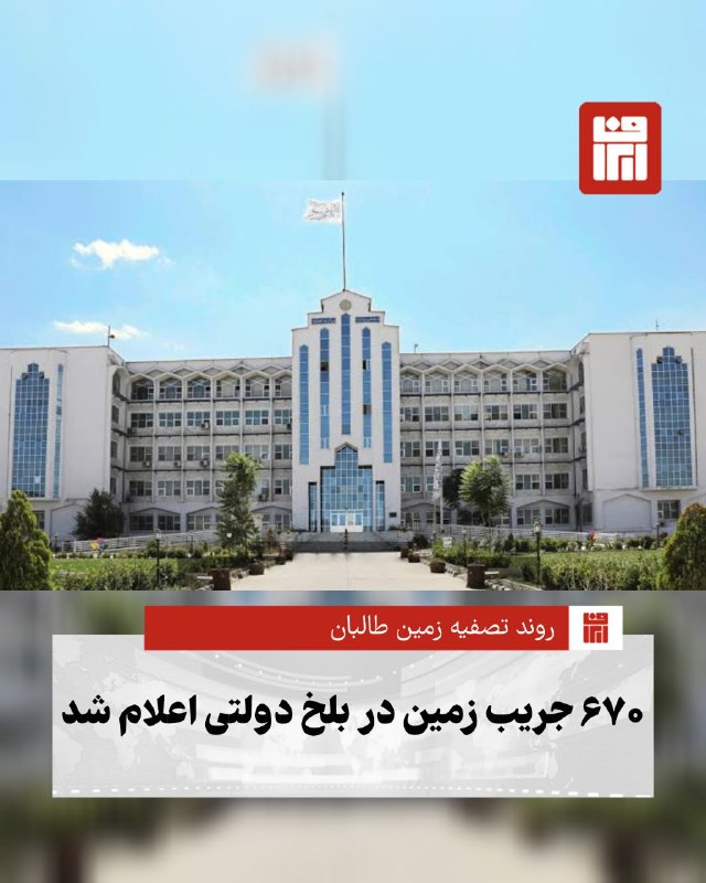 افغانستان و هرات: 🔴وزارت دادگستری طالبان اعلام کرده است که ۶۷۰ جریب زمین موسوم به «پروژه خوادی» در ناحیه نهم مزارشریف پس از بررسی اسناد از