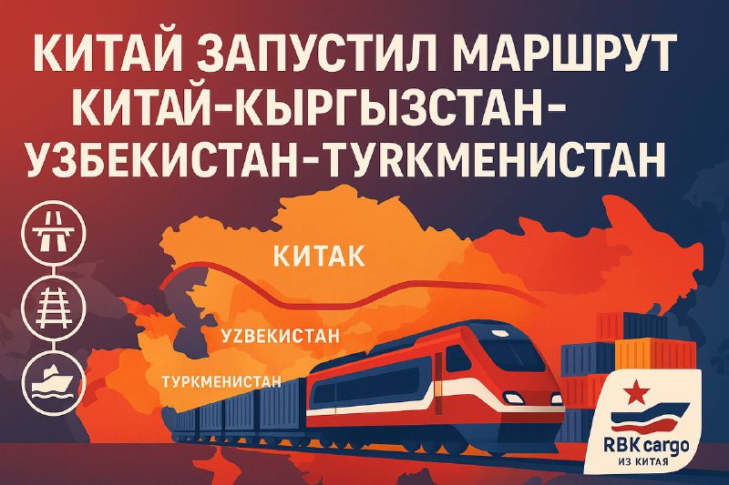 🚂 Китай запустил новый маршрут «Китай–Кыргызстан–Узбекистан–Туркменистан»В городе Кашгар стартовали мультимодальные перевозки по новому маршруту, который должен стать альтернативой коридору через Казахстан и соединить страны Азии и Европы в обход России.