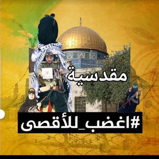 🇵🇸⚜أقترب الوعد ⚜🇵🇸