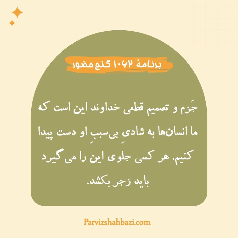 Ganje Hozour Spiritual Messages پیامهای معنوی گنج حضور: جَزم و تصمیم قطعی خداوند این است که ما انسانها به شادیِ بیسببِ او دست پیدا کنیم. هر کسی جلوی این را میگیرد باید زجر ب