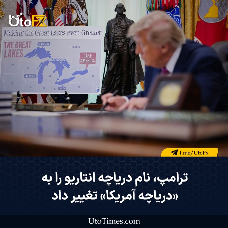 UtoFX | مرجع فاندامنتال فارکس و انس طلا: ✅ ترامپ نام دریاچه انتاریو را به «دریاچه آمریکا» تغییر داد 🔹 دونالد ترامپ، رئیس‌جمهور آمریکا، روز پنجشنبه دستوری را برای
