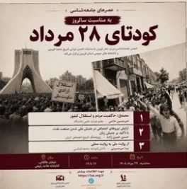 سخن تاریخ: @sokhanetarik#نشستنشست «کودتای ۲۸ مرداد» ۲۷ مرداد ۱۴۰۵ در کتابخانه علامه رفیعی برگزار می گردد.برای مشاهده متن کامل خبر ب