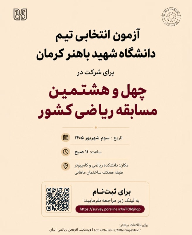 انجمن علمي آمار دانشگاه شهيد باهنر: ⭐ #مسابقه | #کارشناسی📌 آزمون انتخابی تیم دانشگاه برای شرکت در چهلوهشتمین مسابقه ریاضی دانشجویی کشور✅ این آزمون برای تما