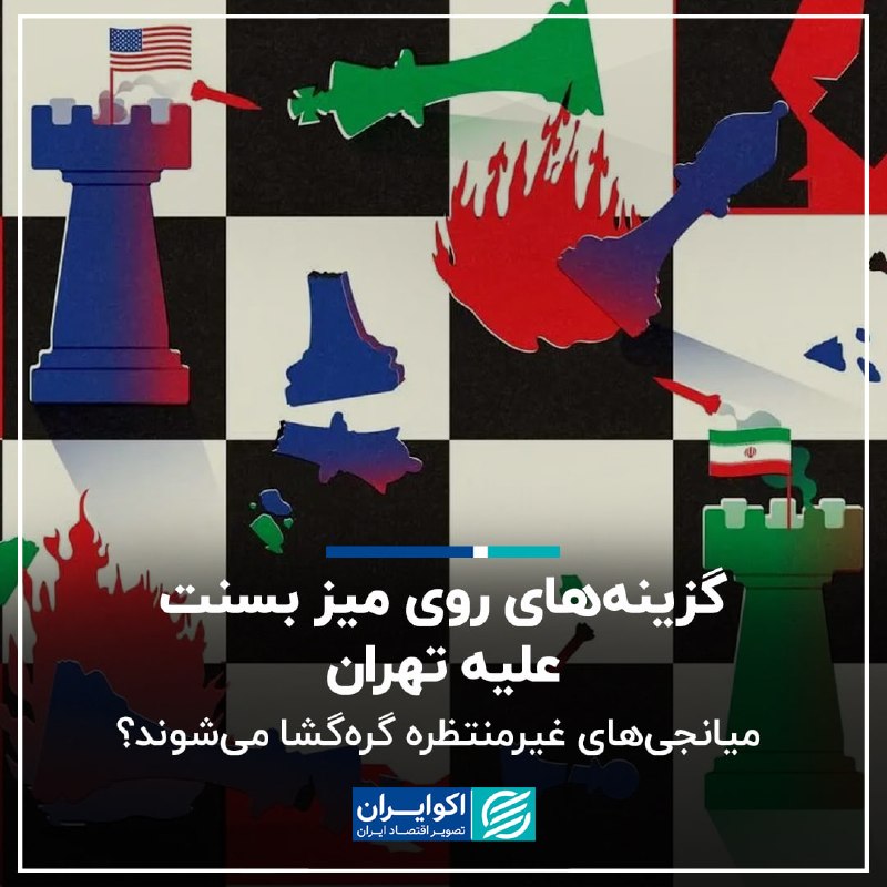 اکوایران: 📝گزینه‌های روی میز بسنت علیه تهران؛ میانجی‌های غیرمنتظره گره‌گشا می‌شوند؟▫️به نظر می‌رسد یکی از بزرگترین مشکلات دولت ایا
