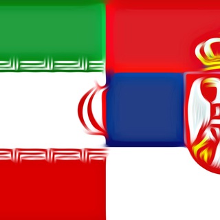 نیازمندیهای ایرانیان در صربستان