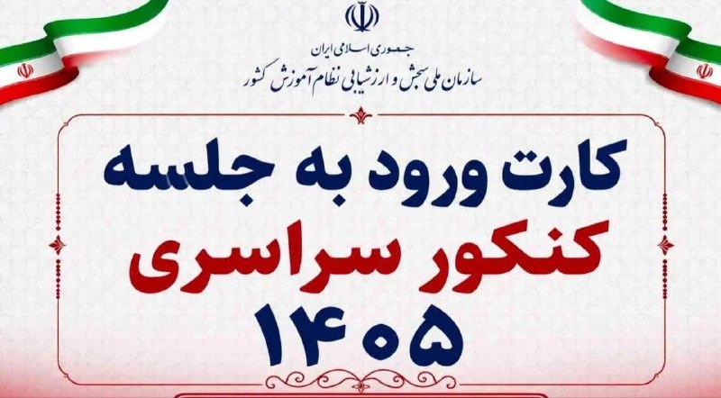 👈 اخبار سجاسرود 👉: ⭕️#فوری | كارت ورود به جلسه آزمون سراسری کنکور ۱۴۰۵-۱۴۰۶ منتشر شد.🔹داوطلبان کنکور تا چهارشنبه ۲۸ مرداد فرصت دارند کارت آ