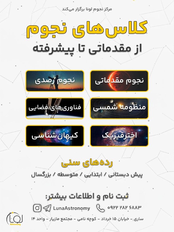 مرکز نجوم لونا: 🌟 ثبتنام کلاسهای نجوم ترم تابستان شروع شد👨🏫 کلاسهای ترمیک نجوم برای تمامی ردههای سنی💠 ساری، خیابان ۱۵ خرداد، کوچه