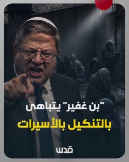 בן גביר ממשיך את האכזריות שלו נגד אסירות פלסטיניות בבתי הכלא.. זה מה שהוא עשה