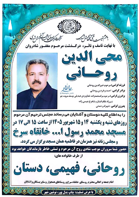 خانقاه سرخ: آگهی مجلس ترحیم مرحوم مغفور شادروان محی الدین روحانی فرزند مرحوم خیرالدین روحانی خداوند قرین رحمتش فرماید....⚫️ https://