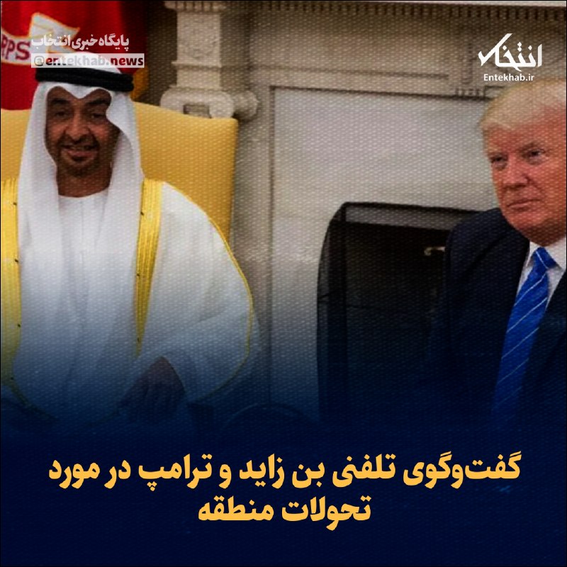 پایگاه خبری انتخاب ✔: ♦️ گفتوگوی تلفنی بن زاید و ترامپ در مورد تحولات منطقه🔹 محمد بن زاید آل نهیان، رئیس دولت امارات در یک تماس تلفنی در مورد