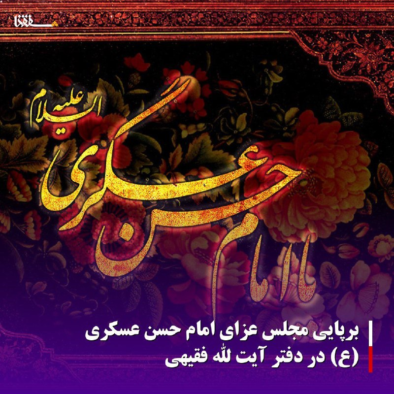 خبرگزاری بین المللی شفقنا: برپایی مجلس عزای امام حسن عسکری (ع) در دفتر آیت الله فقیهیهمزمان با مراسم عزاداری شهادت حضرت امام حسن عسکری علیهالسلام