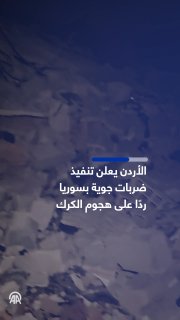 תקיפות ירדניות על נפת דרעא בדרום סוריה, אתמול, יום שני, הביאו להרג של 8 בני אדם, בהם 3 ילדים וקשיש, ולפציעת…