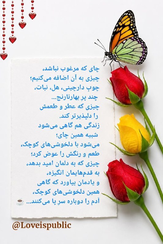 حس خوب: چای که مرغوب نباشد، چیزی به آن اضافه می‌کنیم؛چوبِ دارچینی، هل، نبات، چند پرِ بهارنارنج...چیزی که عطر و طعمش را دلپذیرتر 