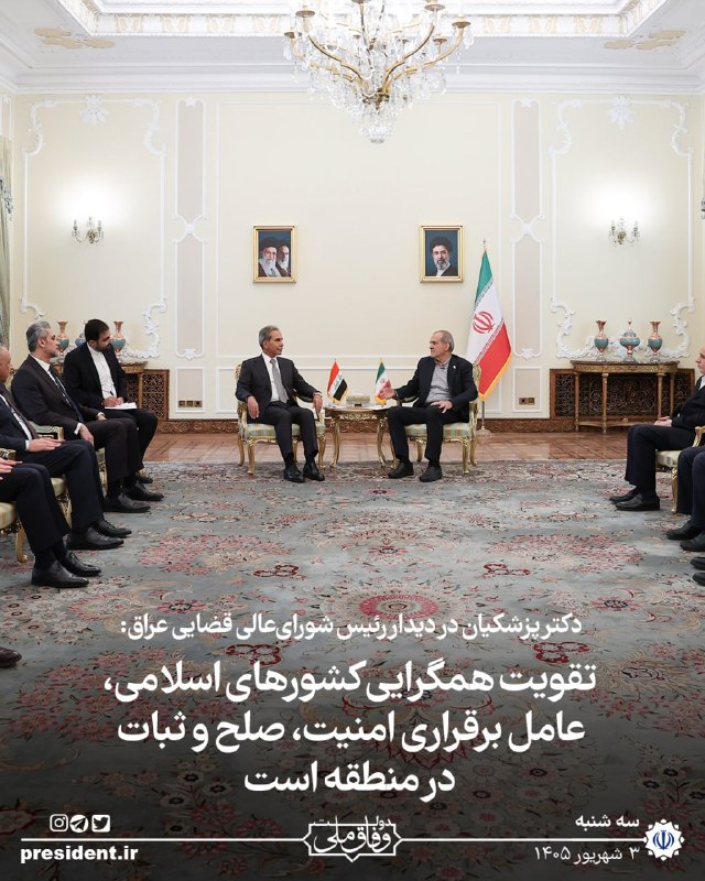 خبرگزاری ایرنا: 🔸پزشکیان: تقویت همگرایی کشورهای اسلامی، عامل برقراری امنیت، صلح و ثبات در منطقه است 🔹رئیس جمهور در دیدار رئیس شورای‌عالی