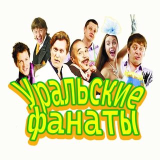 Telegram profile photo for Уральские фанаты