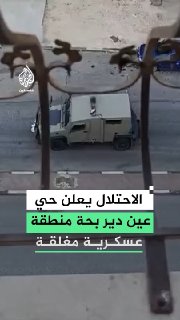 כוחות ישראל מכריזים על שכונת עין דיר בהא בחברון כשטח צבאי סגור