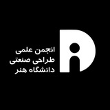 انجمن علمی طراحی صنعتی دانشگاه هنر