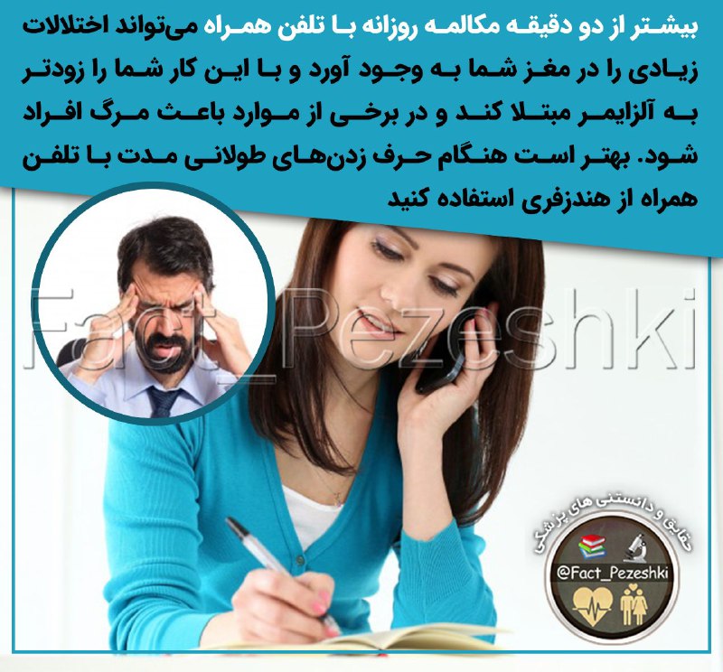 ❣ ترفند│Tarfand ❣: ❌بیشتر از دو دقیقه مکالمه روزانه با تلفن همراه میتواند اختلالات زیادی را در مغز شما به وجود آورد 🔴 و با این کار شما را