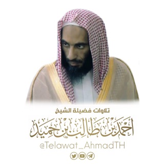 Telegram profile photo for تلاوات الشيخ أحمد بن طالب