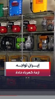 משבר החשמל פוגע בייצור איראן... 7,000 מגה וואט ניזוקו, והמחסור בדלק מאיים על הסחורות והמחירים